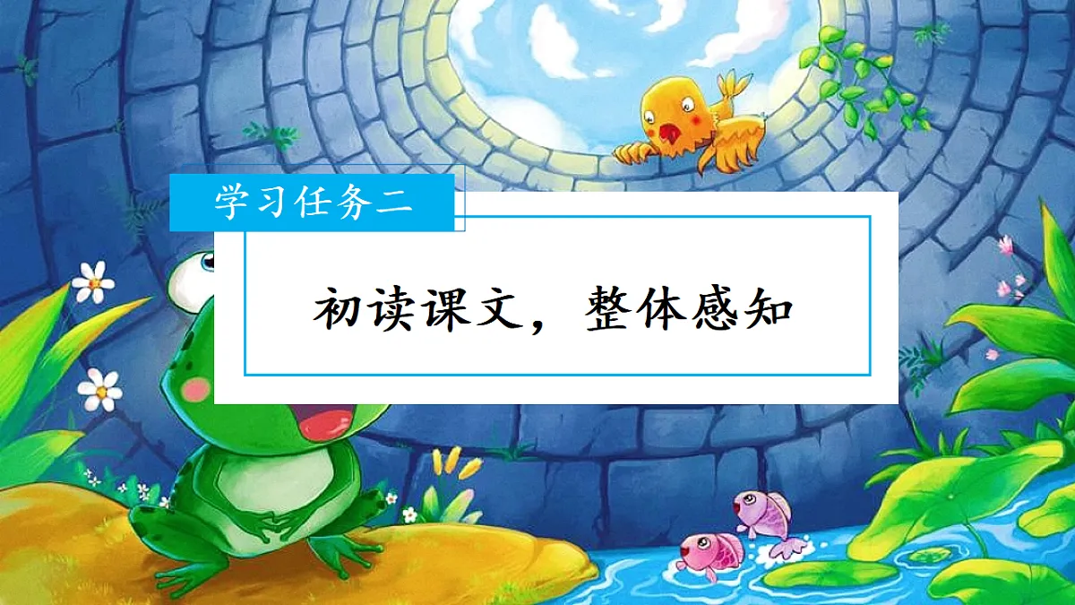 11 坐井观天（教学课件）第5页