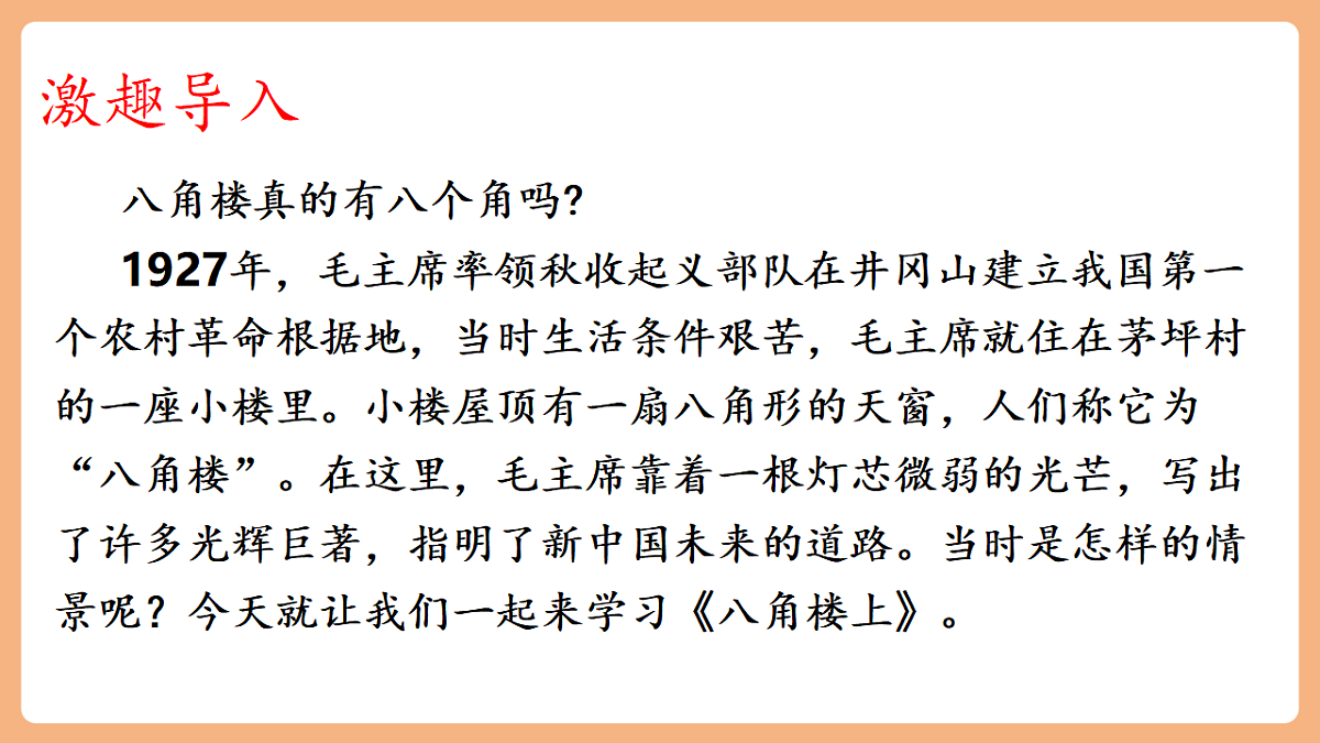 14 八角楼上（教学课件）第3页