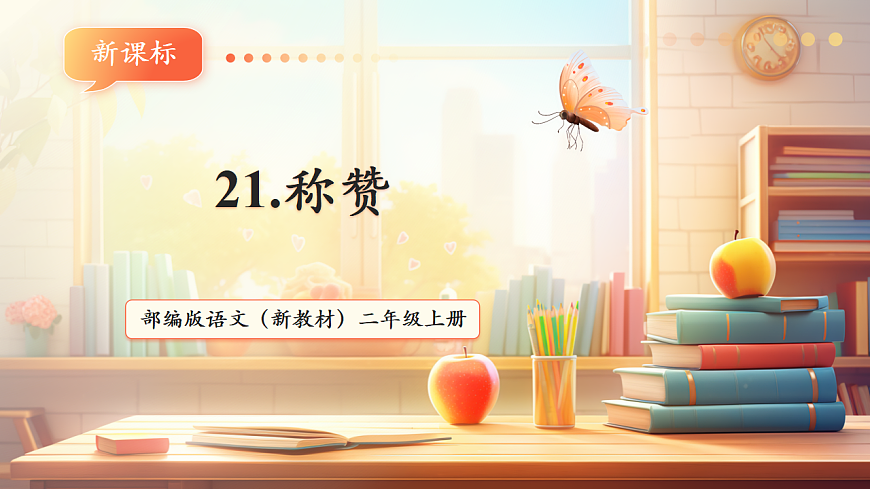 21 称赞（教学课件）第1页