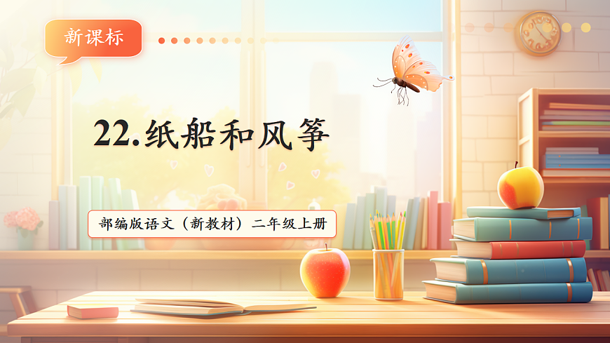 22 纸船和风筝（教学课件）第1页