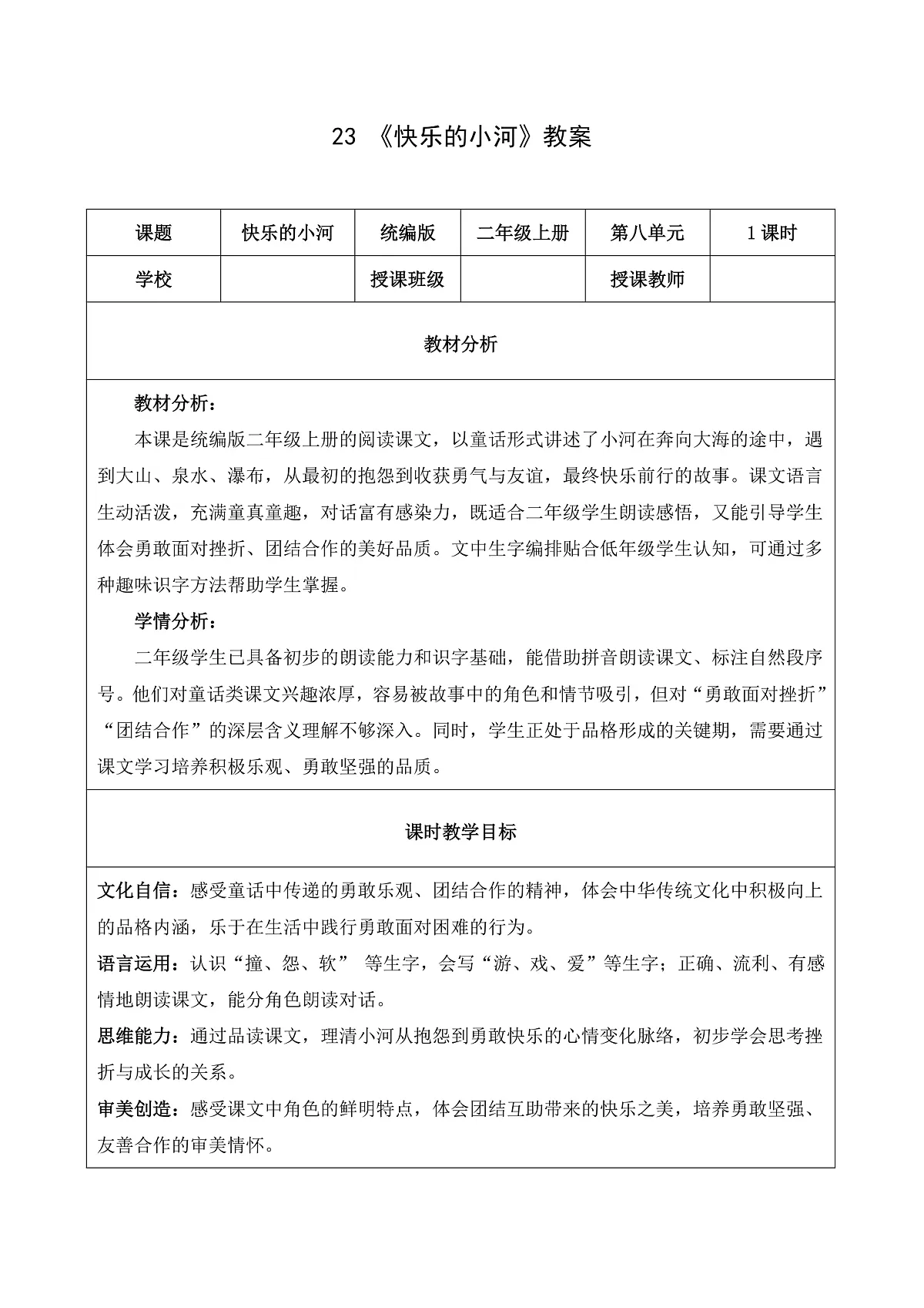 23 快乐的小河（教学设计）第1页