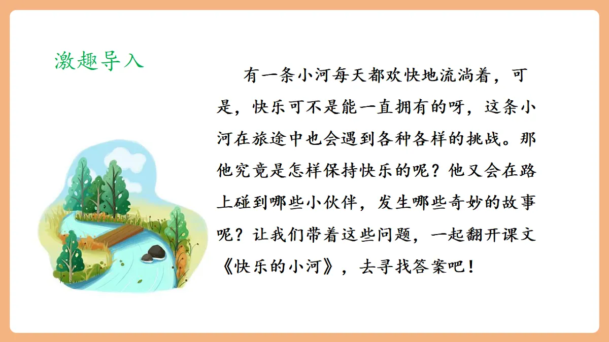 23 快乐的小河（教学课件）第5页