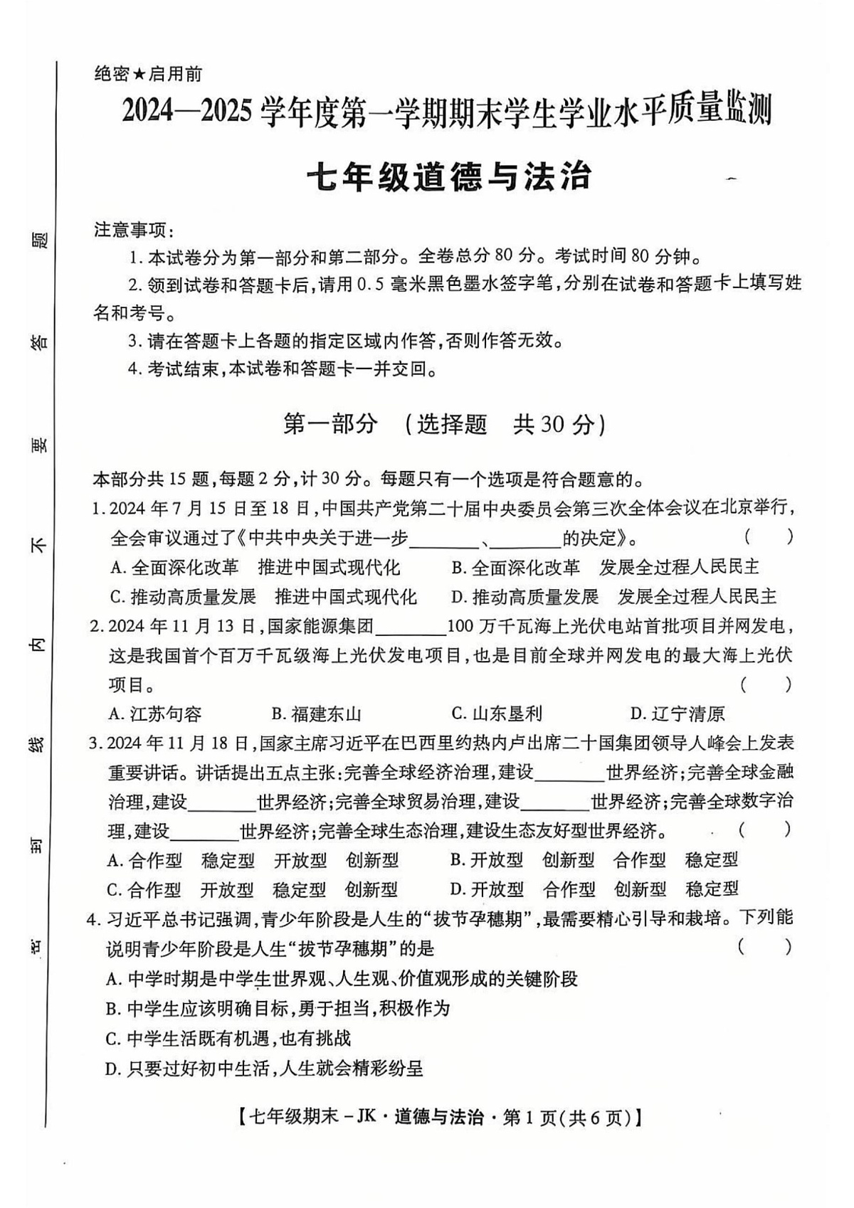 陕西省西安市经开第三中学2024-2025学年七年级上学期期末道德与法治试题第1页