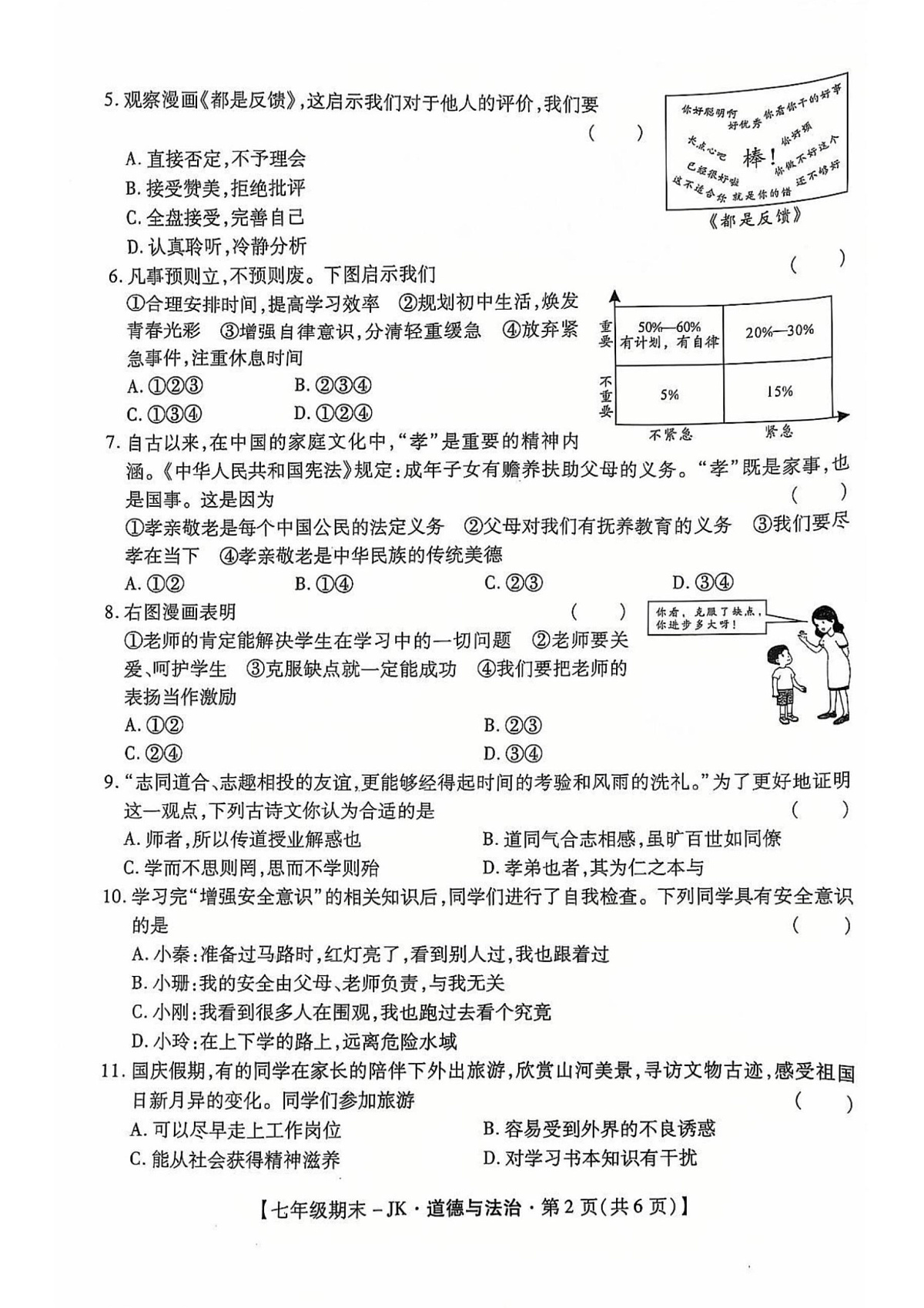 陕西省西安市经开第三中学2024-2025学年七年级上学期期末道德与法治试题第2页