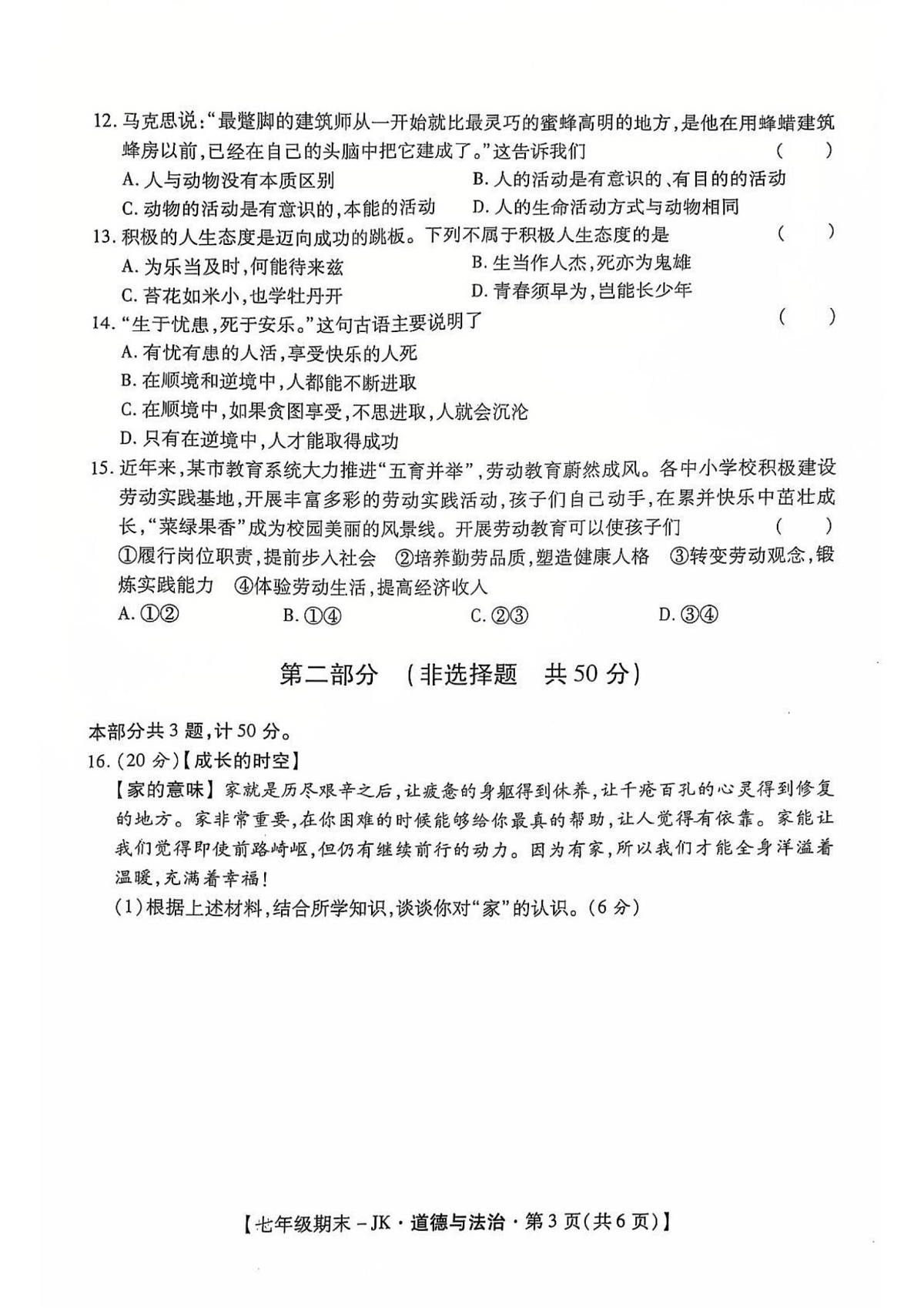 陕西省西安市经开第三中学2024-2025学年七年级上学期期末道德与法治试题第3页