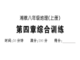 初中地理新湘教版八年级上册 第四章综合训练  作业课件（点击显答案）（2025秋）