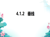 4.1.2 垂线 课件 2025-2026学年华东师大版数学七年级上册