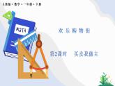 买卖我做主课件 人教版数学一年级下册