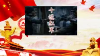 历史第15课 中国工农红军长征与遵义会议课堂教学课件ppt
