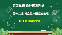 初中政治 (道德与法治)认识国家安全授课ppt课件