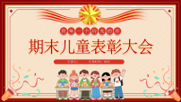 红色卡通风期末儿童表彰大会课件