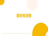 期末检测卷 复习课件 （含答案）2025-2026学年度人教版物理八年级上册