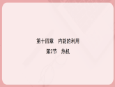 14.2 热机 教学课件-2025-2026学年人教版物理九年级上学期
