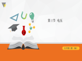 16.1 电压 课件-2025-2026学年人教版物理九年级上学期
