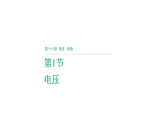 16.1 电压 课件(有答案)-2025-2026学年物理人教版（2024）九年级全一册