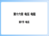 16.1 电压课件(有答案)2025-2026学年物理人教版九年级全一册