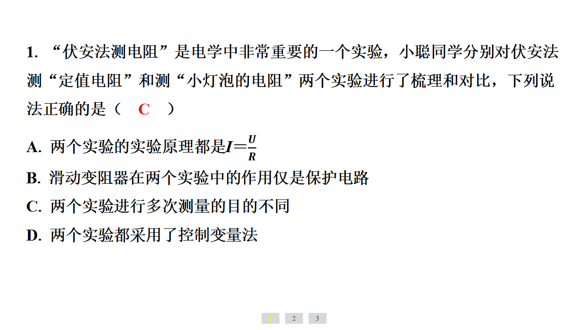 第3节　电阻的测量第2页