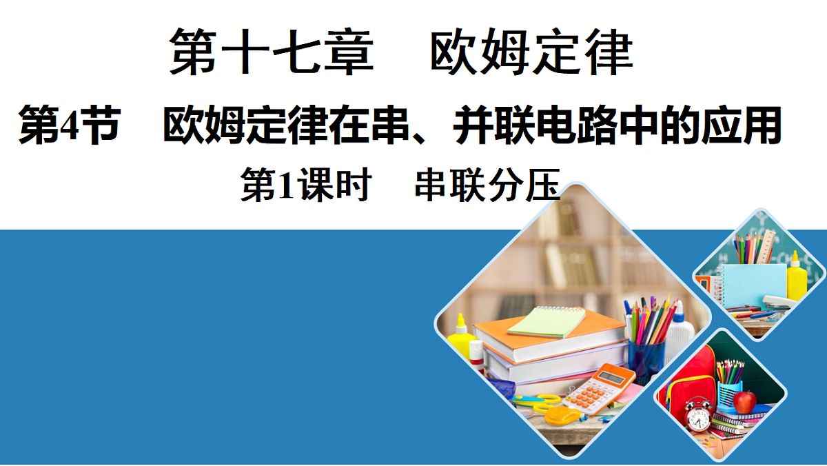第1课时　串联分压第1页