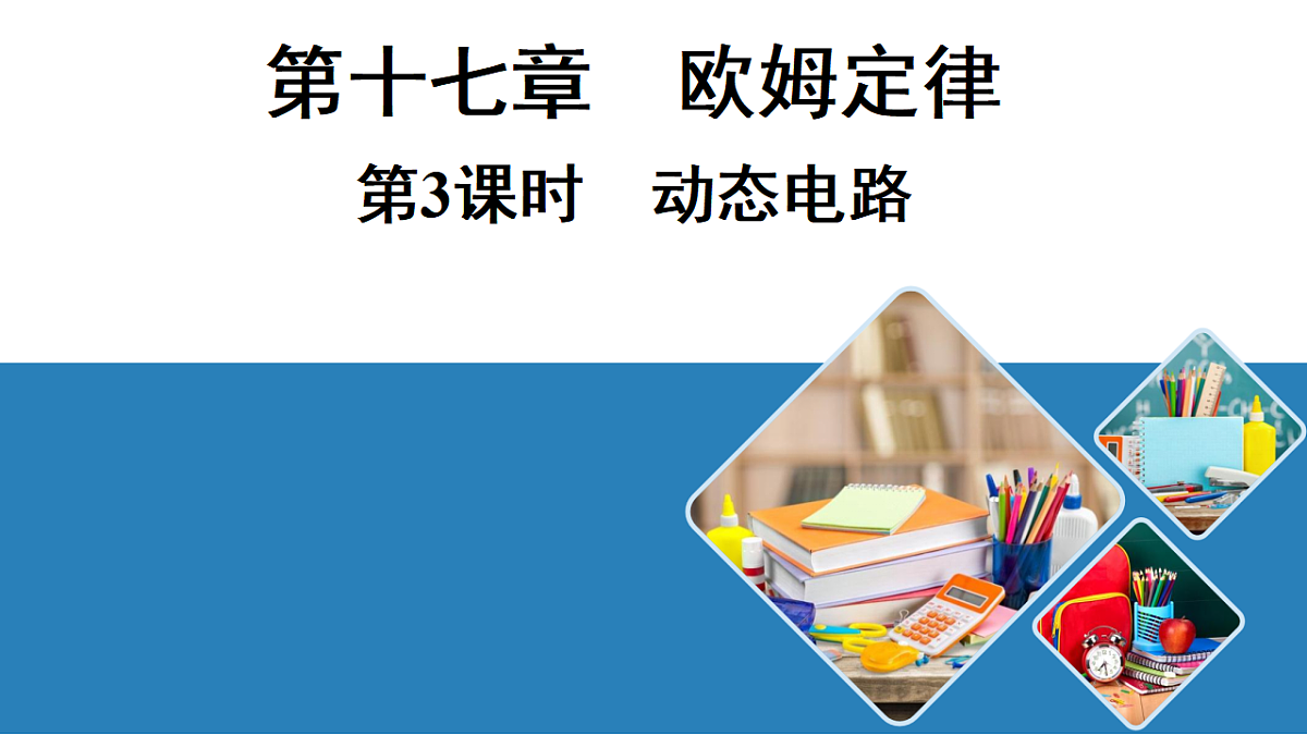 第3课时　动态电路第1页