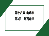 18.4 焦耳定律  课件(有答案)-2025-2026学年物理人教版九年级全一册