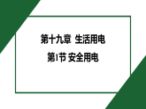 19.1 安全用电课件课件(有答案)---  2025-2026学年物理人教版九年级全一册