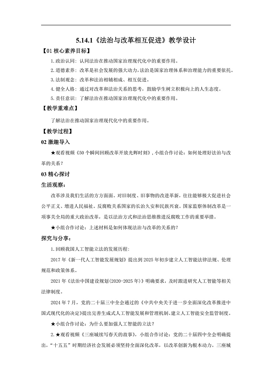 【公开课】道法人教版（2026）8下5.14.1《法治与改革相互促进》课件+教案+学案（含答案解析）+视频素材-课件下载-教习网
