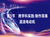 20.5跨学科实践：制作简易直流电动机课件-2025-2026学年物理人教版（2024）九年级全一册