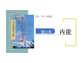 13.3 内能 课件- 2025-2026学年人教版物理九年级全一册