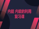 第十四章内能复习课课件--------2025-2026学年人教版物理九年级上学期