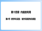 14.4 跨学科实践：制作简易热机模型课件(有答案解析)-2025-2026学年物理人教版九年级全一册