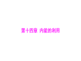 14.4 跨学科实践：制作简易热机模型 课件(有答案解析)- 2025-2026学年物理人教版九年级全一册