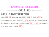 14.4 跨学科实践：制作简易热机模型 课件(有答案解析)- 2025-2026学年物理人教版九年级全一册