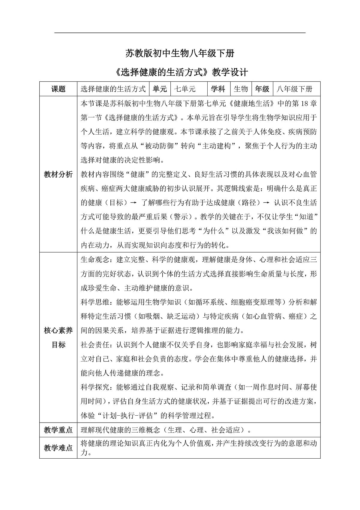 【核心素养目标】苏科版初中生物八年级下册7.18.1《选择健康的生活方式》教学设计第1页