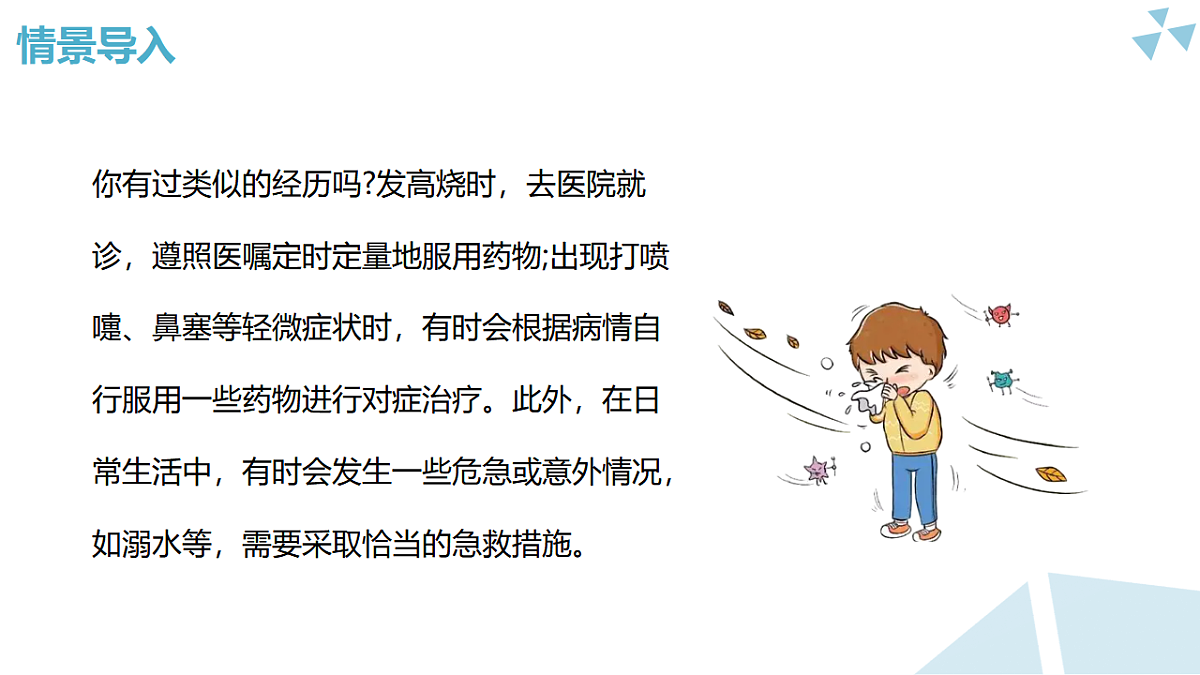 苏科版初中生物八年级下册7.18.1《选择健康的生活方式》课件第1页