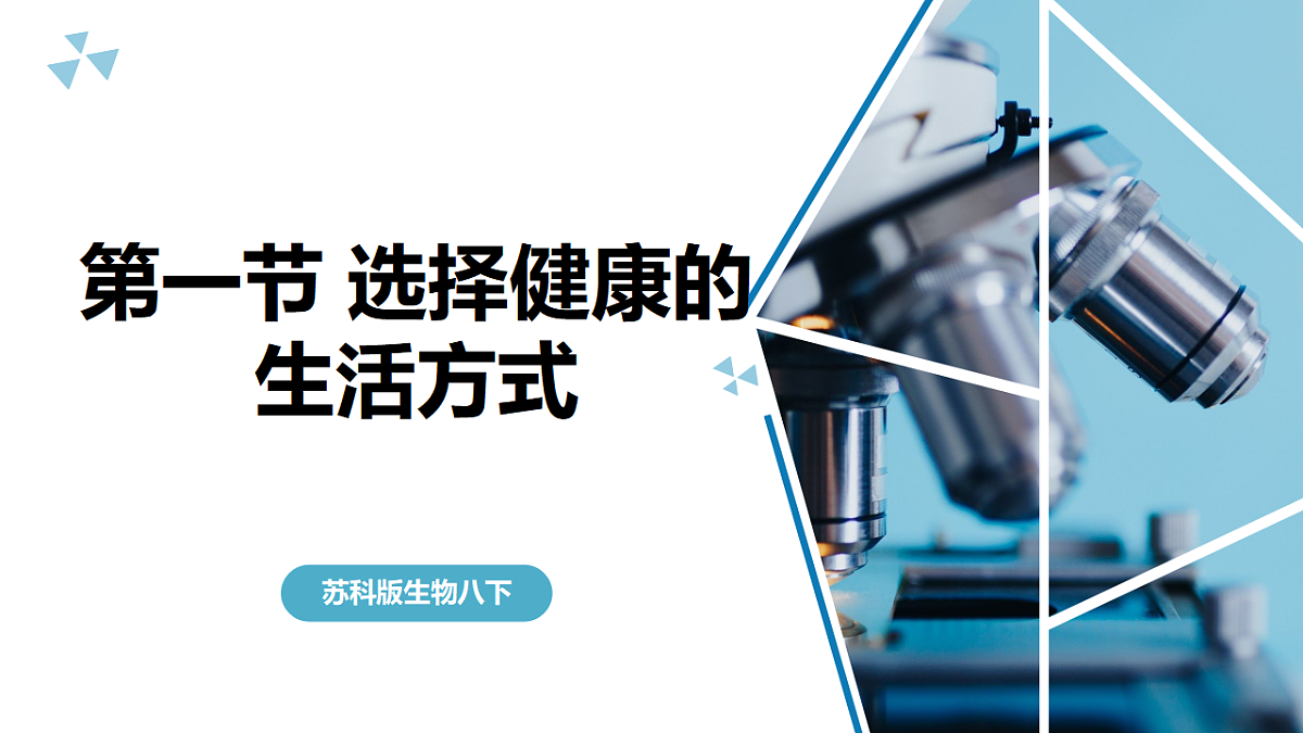 苏科版初中生物八年级下册7.18.1《选择健康的生活方式》课件第2页
