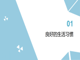 苏科版初中生物八年级下册7.18.1《选择健康的生活方式》课件+教案表格式