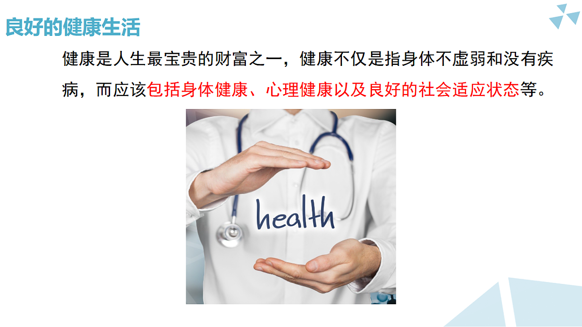 苏科版初中生物八年级下册7.18.1《选择健康的生活方式》课件第5页