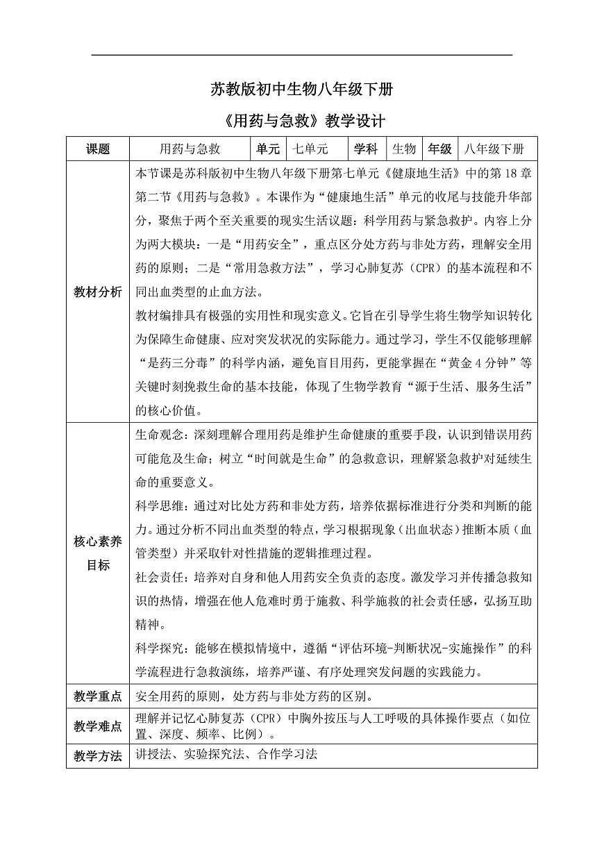 【核心素养目标】苏科版初中生物八年级下册7.18.2《用药与急救》教学设计第1页
