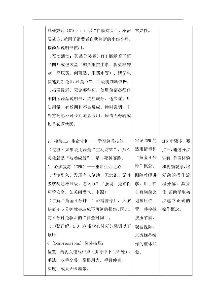 【核心素养目标】苏科版初中生物八年级下册7.18.2《用药与急救》教学设计第3页