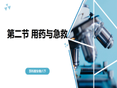苏科版初中生物八年级下册7.18.2《用药与急救》课件+教案表格式