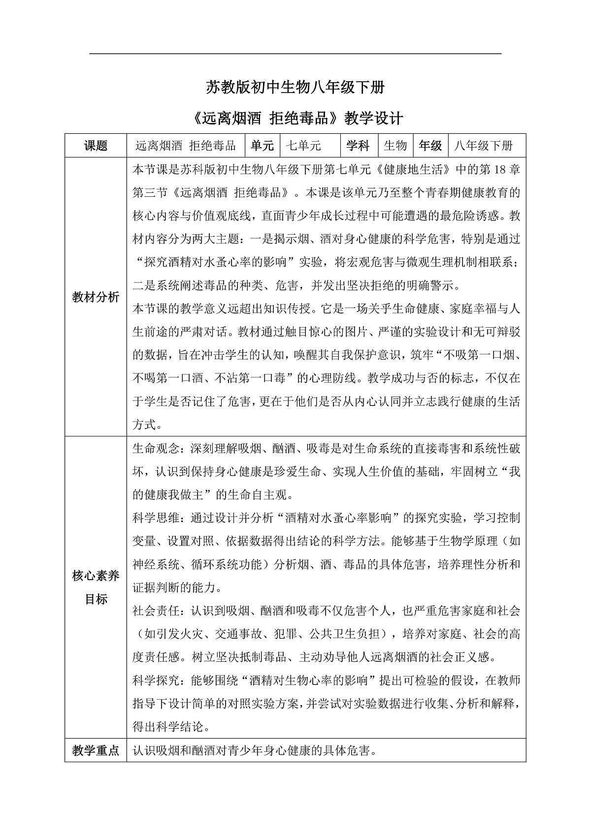 【核心素养目标】苏科版初中生物八年级下册7.18.3《远离烟酒 拒绝毒品》教学设计第1页