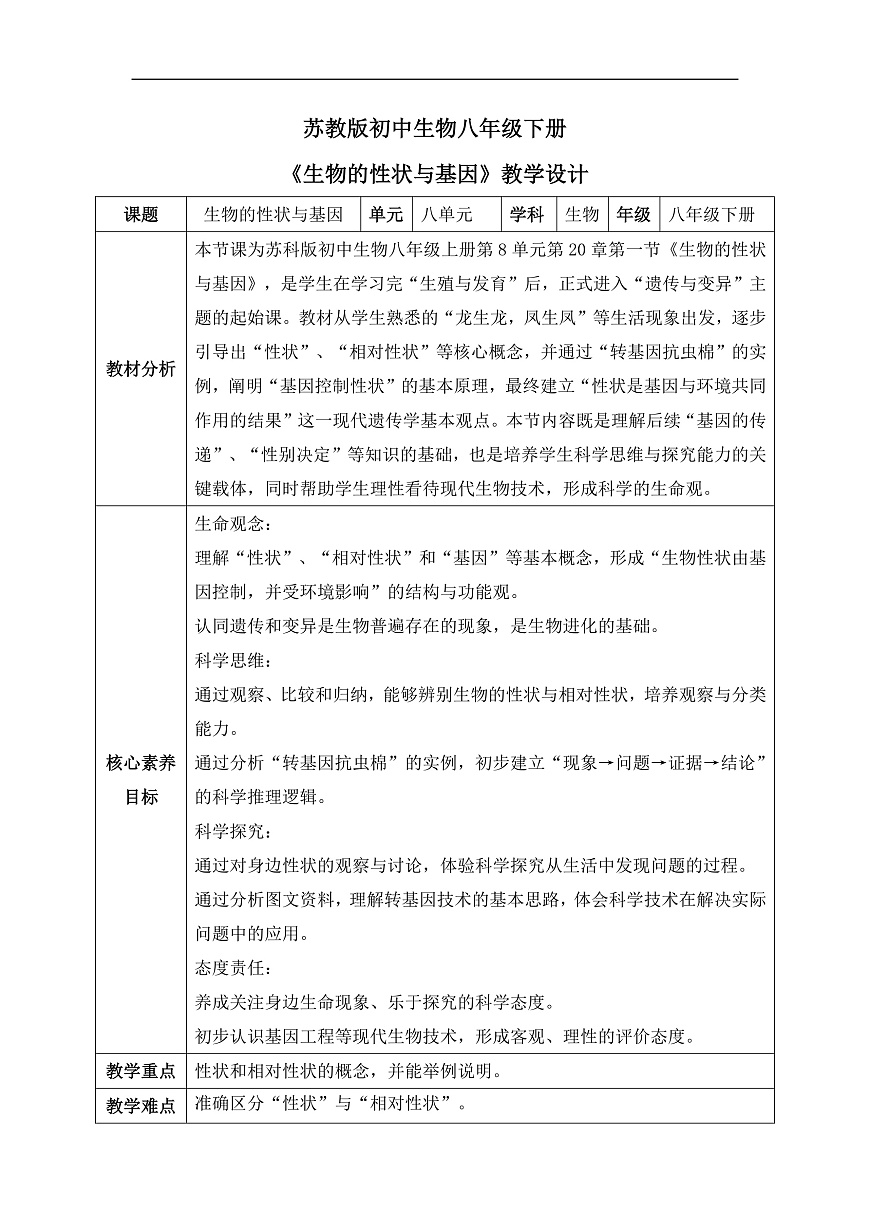 【核心素养目标】苏科版初中生物八年级下册8.20.1《生物的性状与基因》教学设计第1页