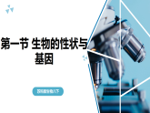 苏科版初中生物八年级下册8.20.1《生物的性状与基因》课件+教案表格式