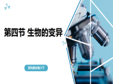 苏科版初中生物八年级下册8.20.4《生物的变异》课件+教案表格式