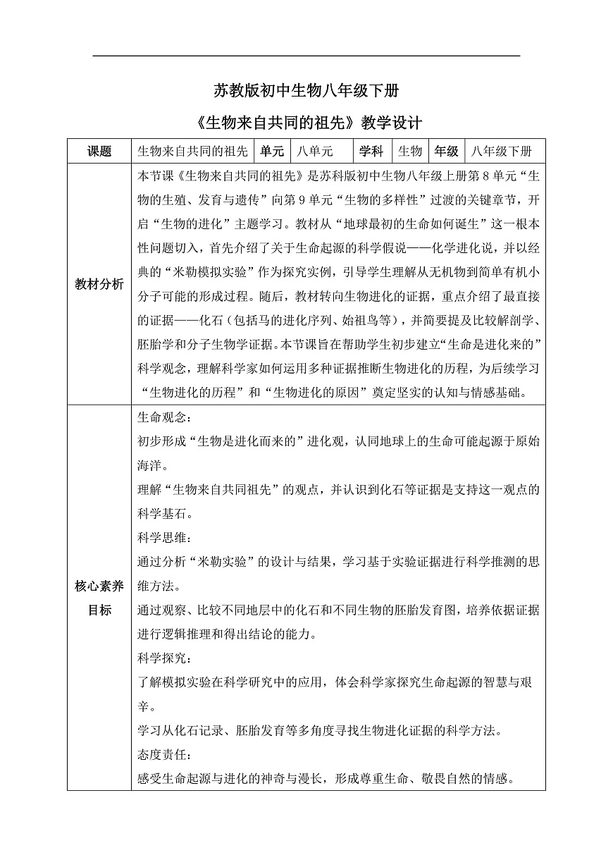 【核心素养目标】苏科版初中生物八年级下册8.21.1《生物来自共同的祖先》教学设计第1页