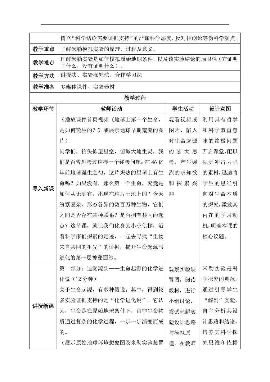 【核心素养目标】苏科版初中生物八年级下册8.21.1《生物来自共同的祖先》教学设计第2页