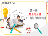 北师大版八年级下第一章三角形的证明及其应用1.1.1三角形内角和定理pptx