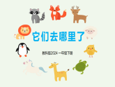 教科版2024小学科学一下第一单元《7、它们去哪里了》课件