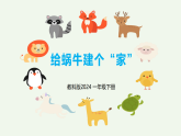 教科版2024小学科学一下第二单元《3、给蜗牛建个“家”》课件