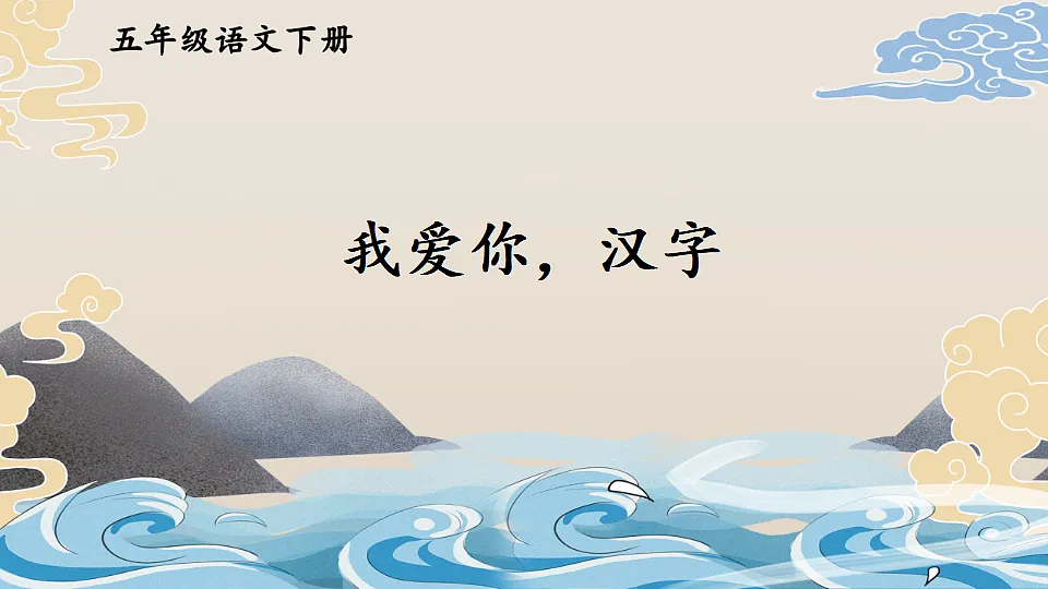 我爱你，汉字第3页